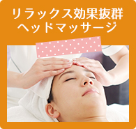 リラックス効果抜群ヘッドマッサージ