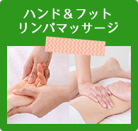ハンド＆フットリンパマッサージ